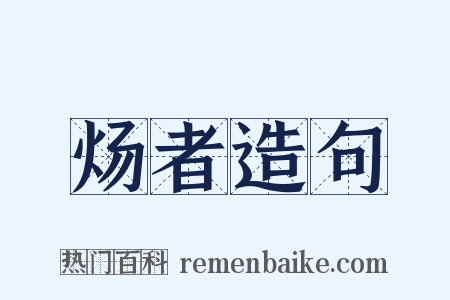 炀者造句是什么意思的图片